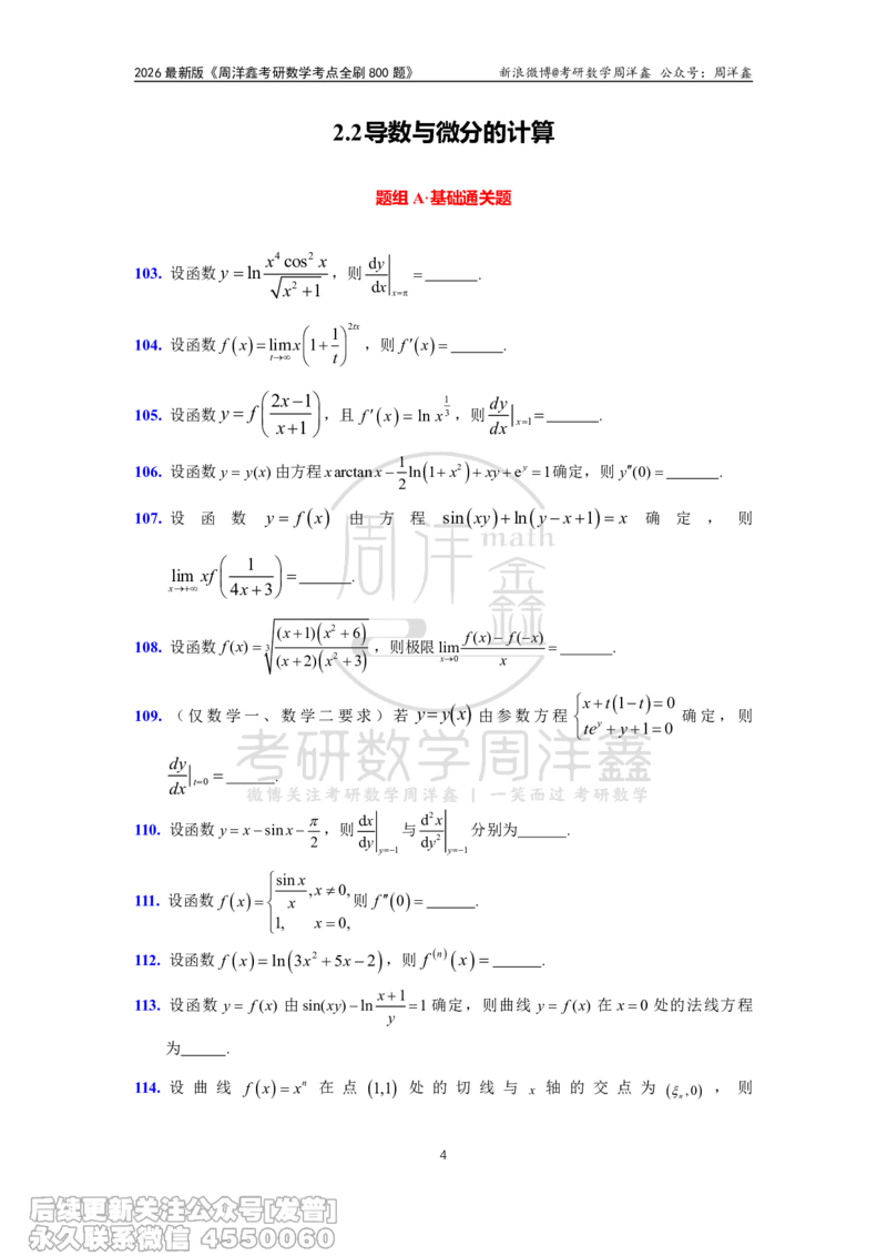 061.高数第二章2026周洋鑫考点全刷800题试题（课程提前用，非正式图书）_已解密_04.2026考研数学周洋鑫数学笑过_00.随课资料