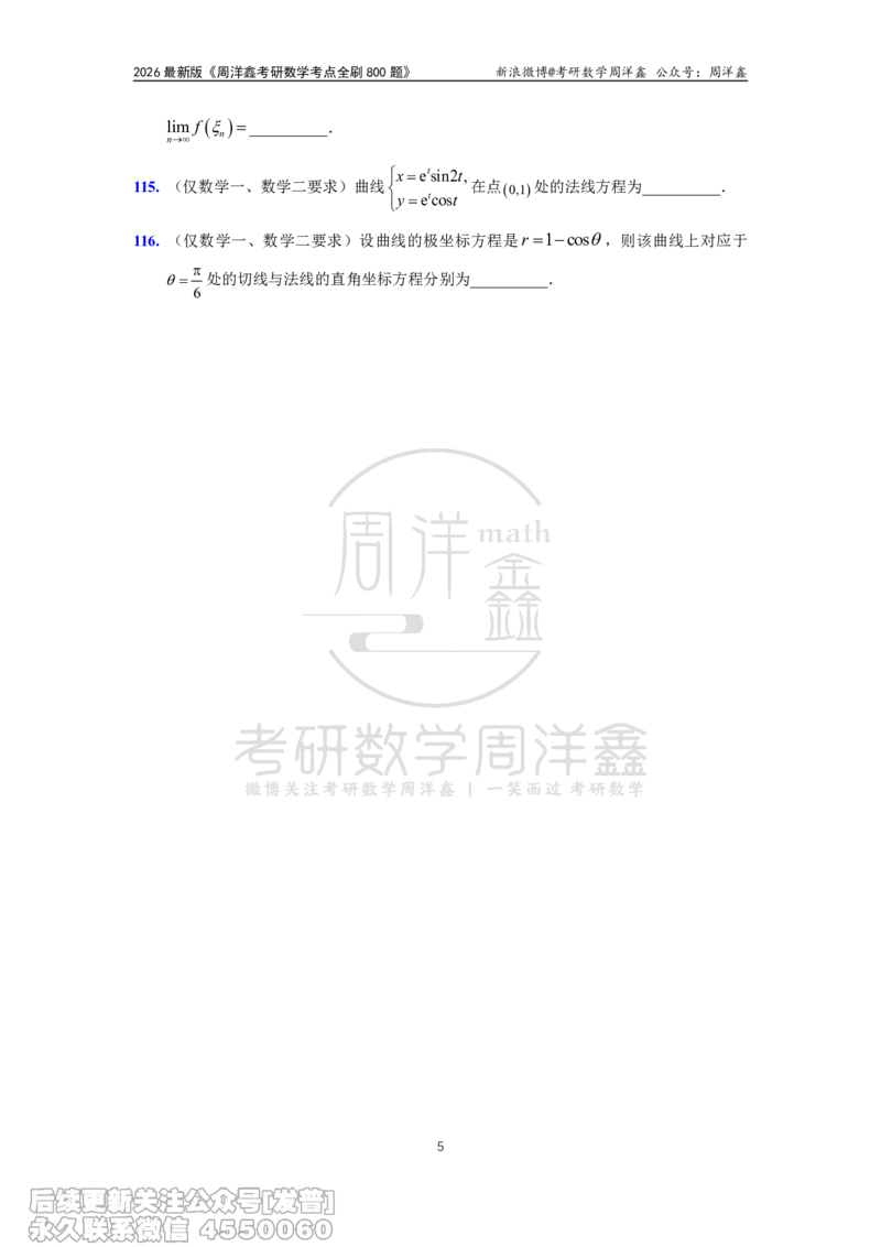 061.高数第二章2026周洋鑫考点全刷800题试题（课程提前用，非正式图书）_已解密_04.2026考研数学周洋鑫数学笑过_00.随课资料