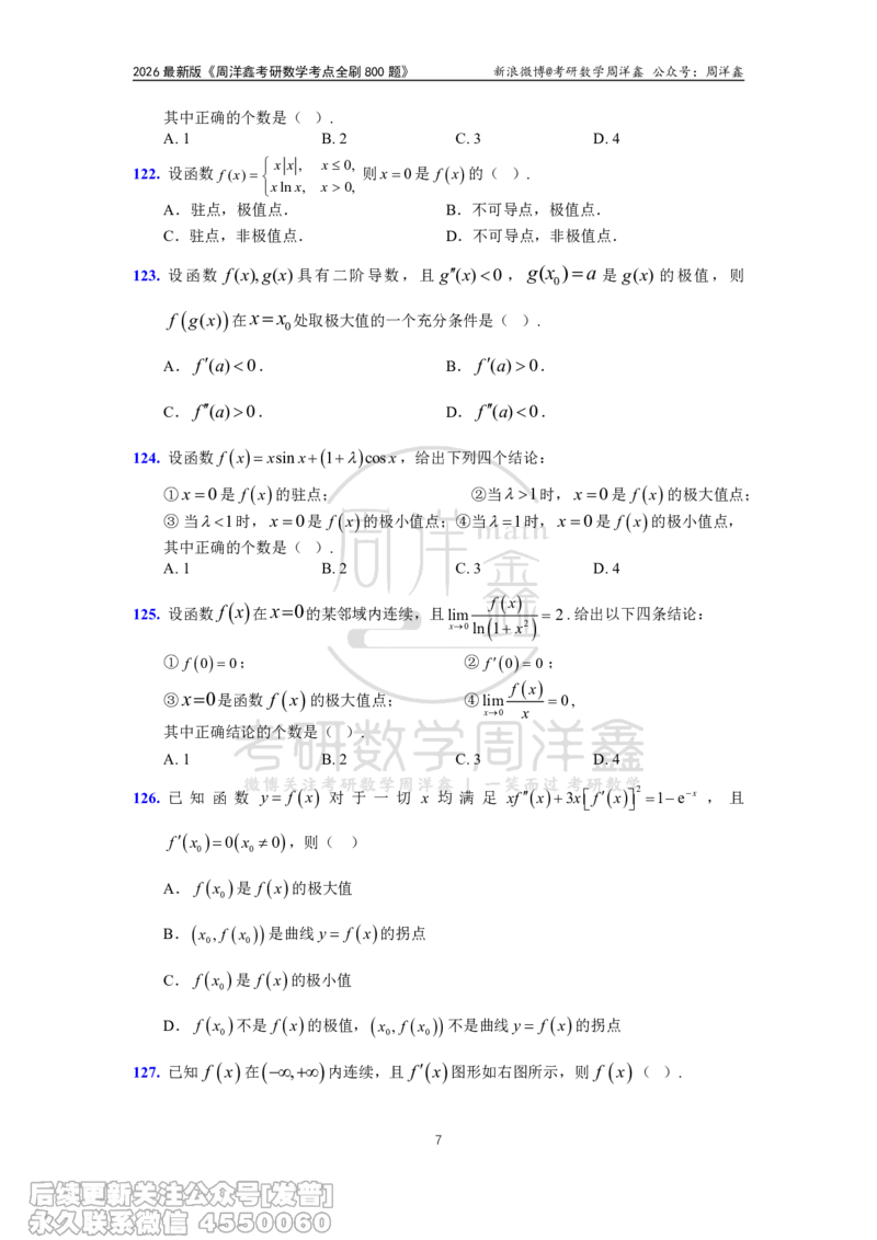 061.高数第二章2026周洋鑫考点全刷800题试题（课程提前用，非正式图书）_已解密_04.2026考研数学周洋鑫数学笑过_00.随课资料