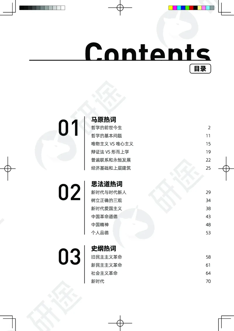 (2.1.10)--26考研政治从热词出发（马原部分1-4）._05.2026考研数学研途&mdash;杨超数学全程班_00.书籍和讲义_{0}--全部课件