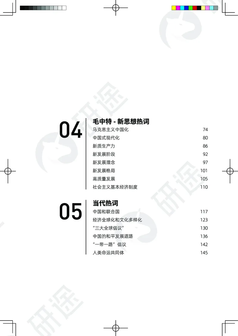 (2.1.10)--26考研政治从热词出发（马原部分1-4）._05.2026考研数学研途&mdash;杨超数学全程班_00.书籍和讲义_{0}--全部课件