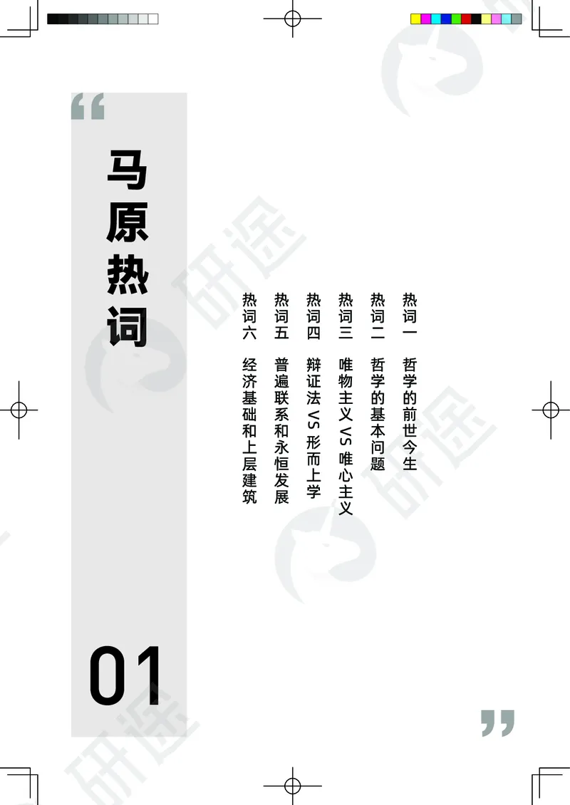 (2.1.10)--26考研政治从热词出发（马原部分1-4）._05.2026考研数学研途&mdash;杨超数学全程班_00.书籍和讲义_{0}--全部课件