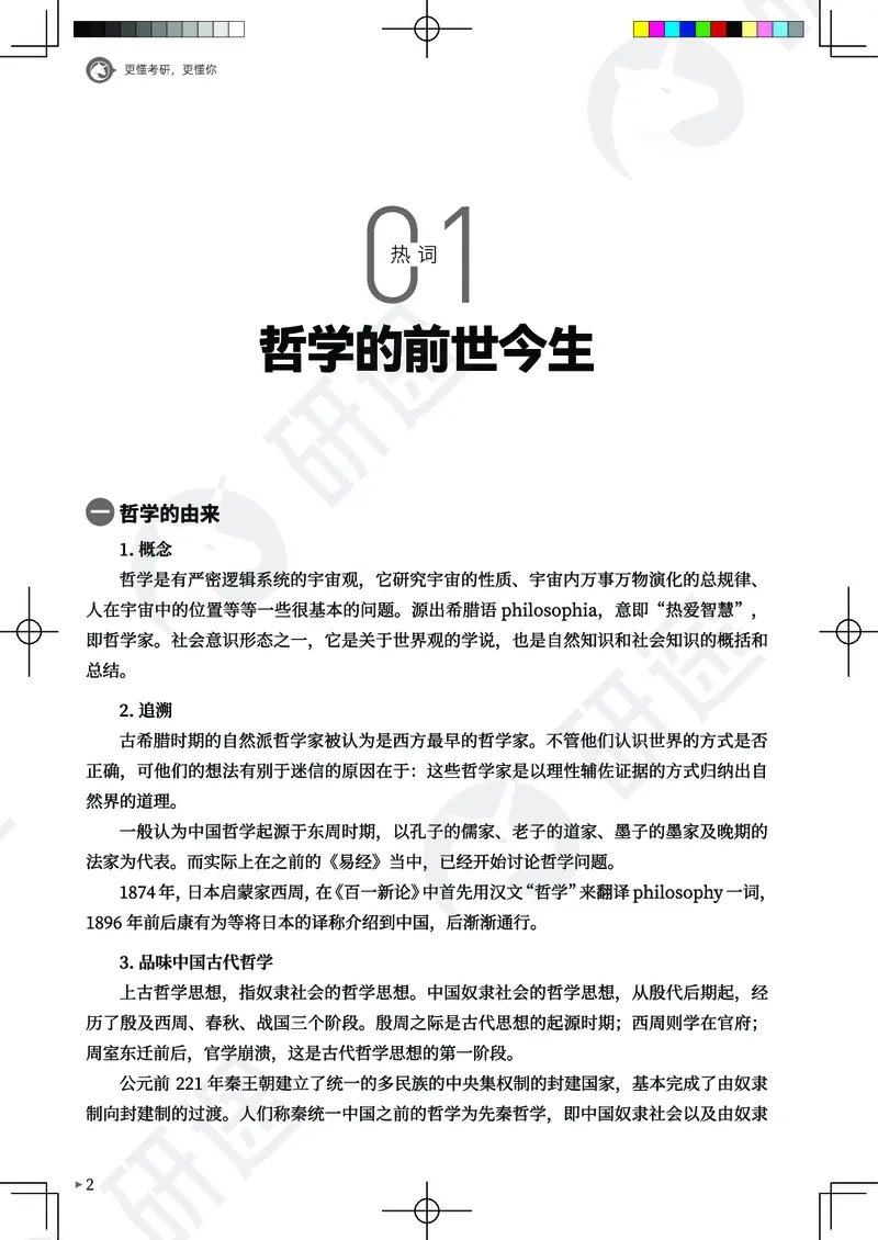 (2.1.10)--26考研政治从热词出发（马原部分1-4）._05.2026考研数学研途&mdash;杨超数学全程班_00.书籍和讲义_{0}--全部课件