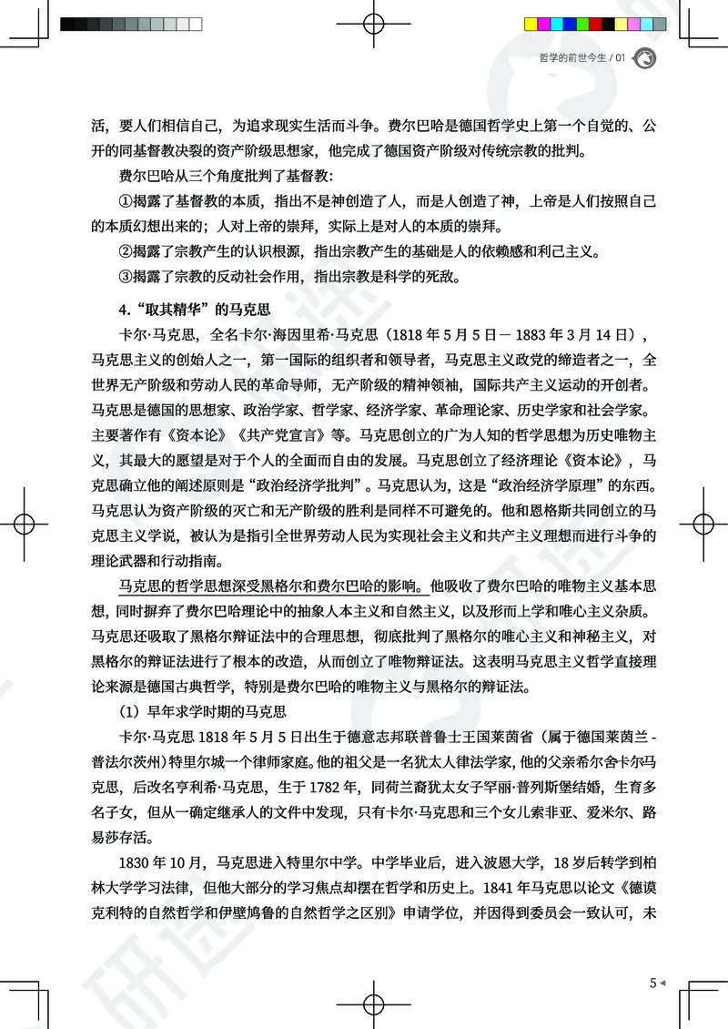 (2.1.10)--26考研政治从热词出发（马原部分1-4）._05.2026考研数学研途&mdash;杨超数学全程班_00.书籍和讲义_{0}--全部课件