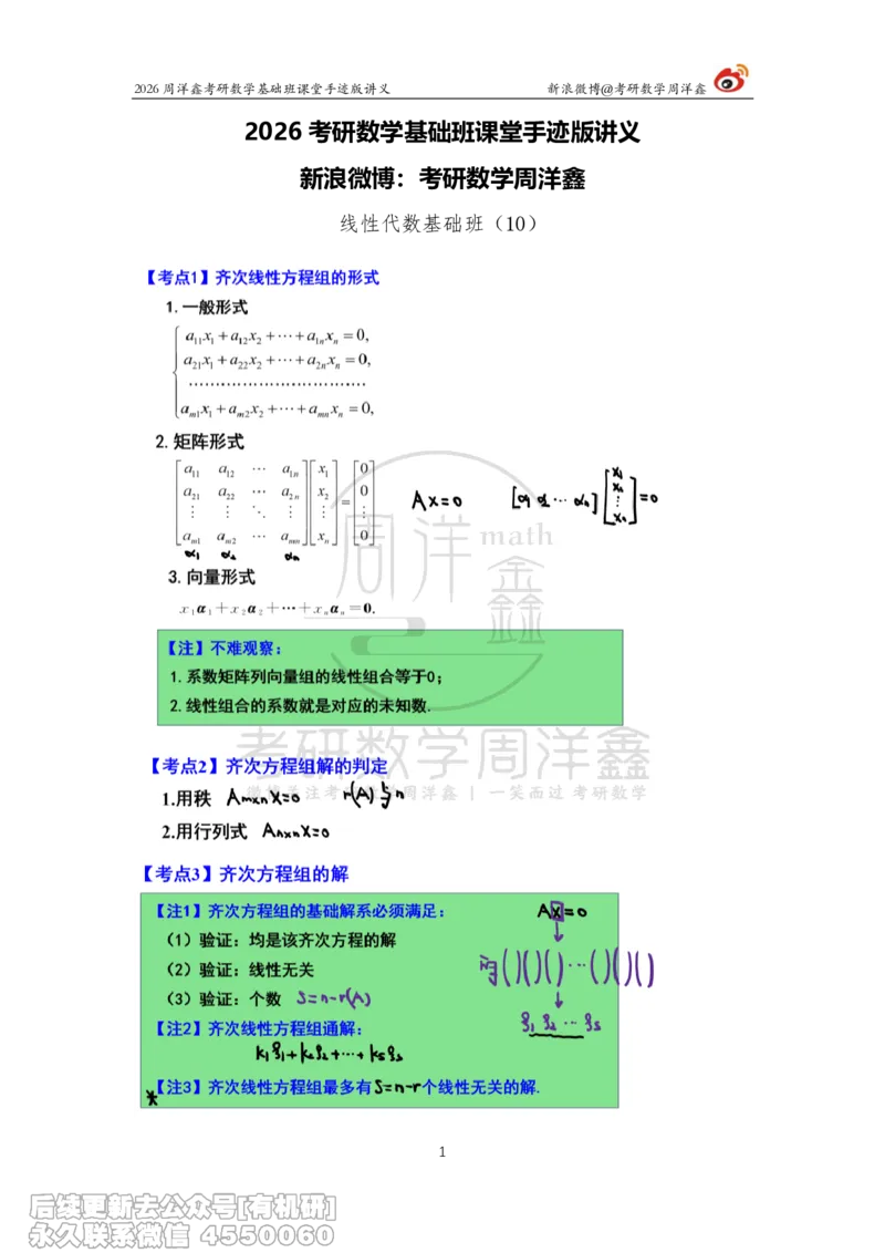 112.2026周洋鑫考研数学基础班（线代10）_04.2026考研数学周洋鑫数学笑过_00.随课资料
