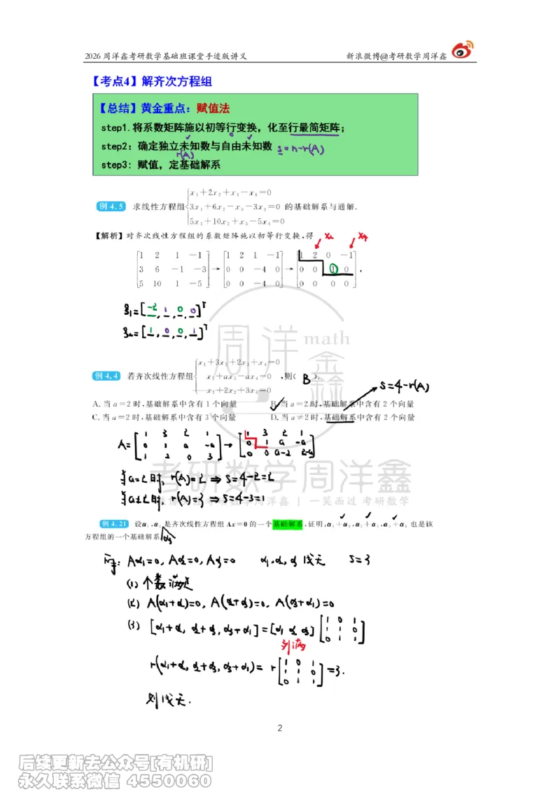 112.2026周洋鑫考研数学基础班（线代10）_04.2026考研数学周洋鑫数学笑过_00.随课资料