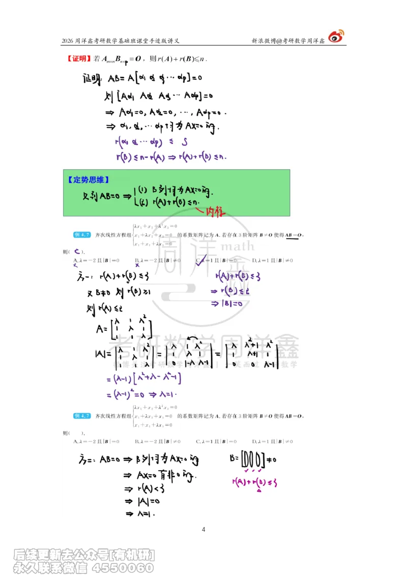 112.2026周洋鑫考研数学基础班（线代10）_04.2026考研数学周洋鑫数学笑过_00.随课资料