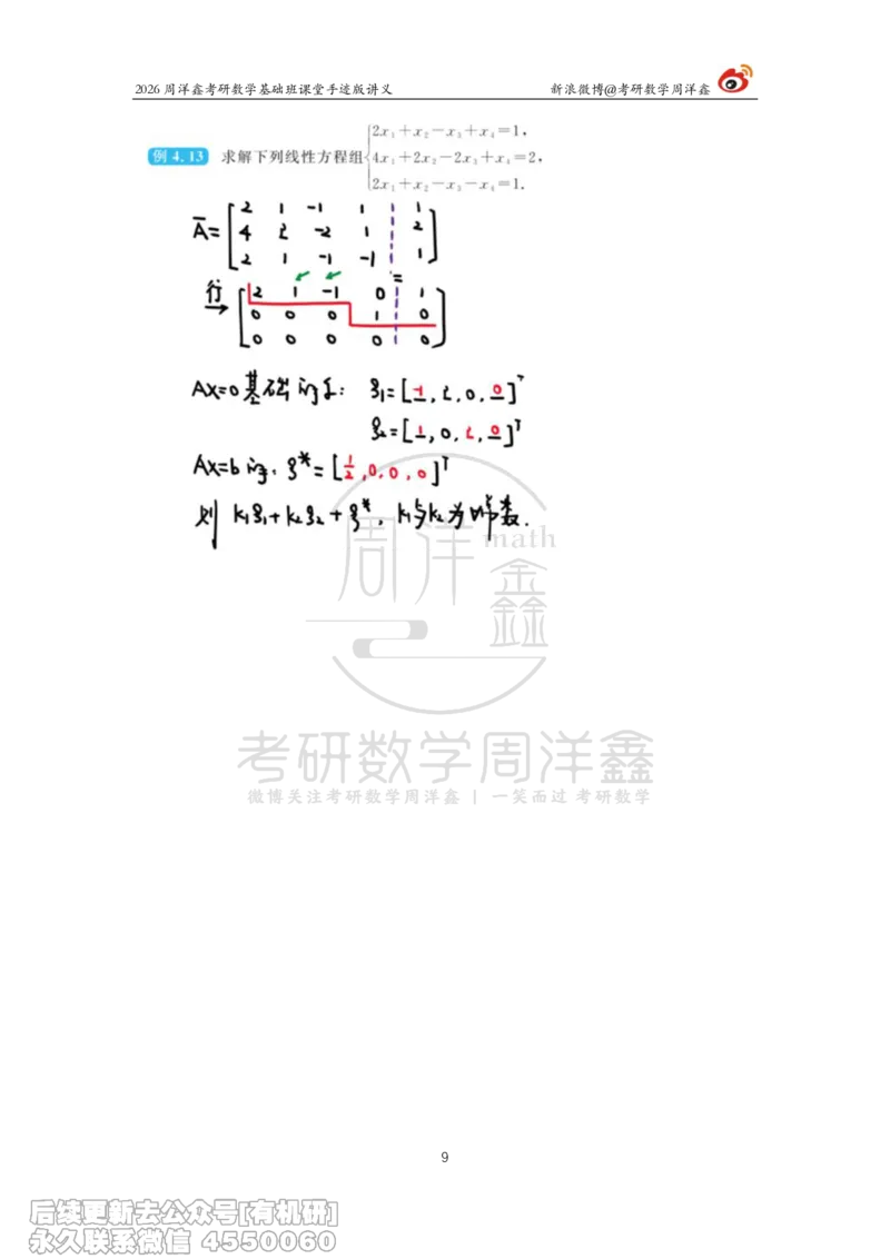 112.2026周洋鑫考研数学基础班（线代10）_04.2026考研数学周洋鑫数学笑过_00.随课资料