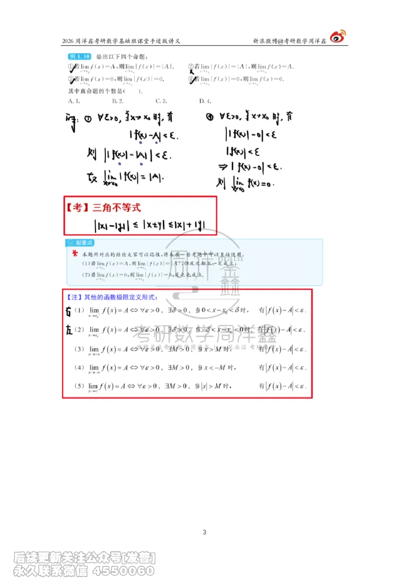 044.2026周洋鑫考研数学基础班（高数1）_已解密_04.2026考研数学周洋鑫数学笑过_00.随课资料