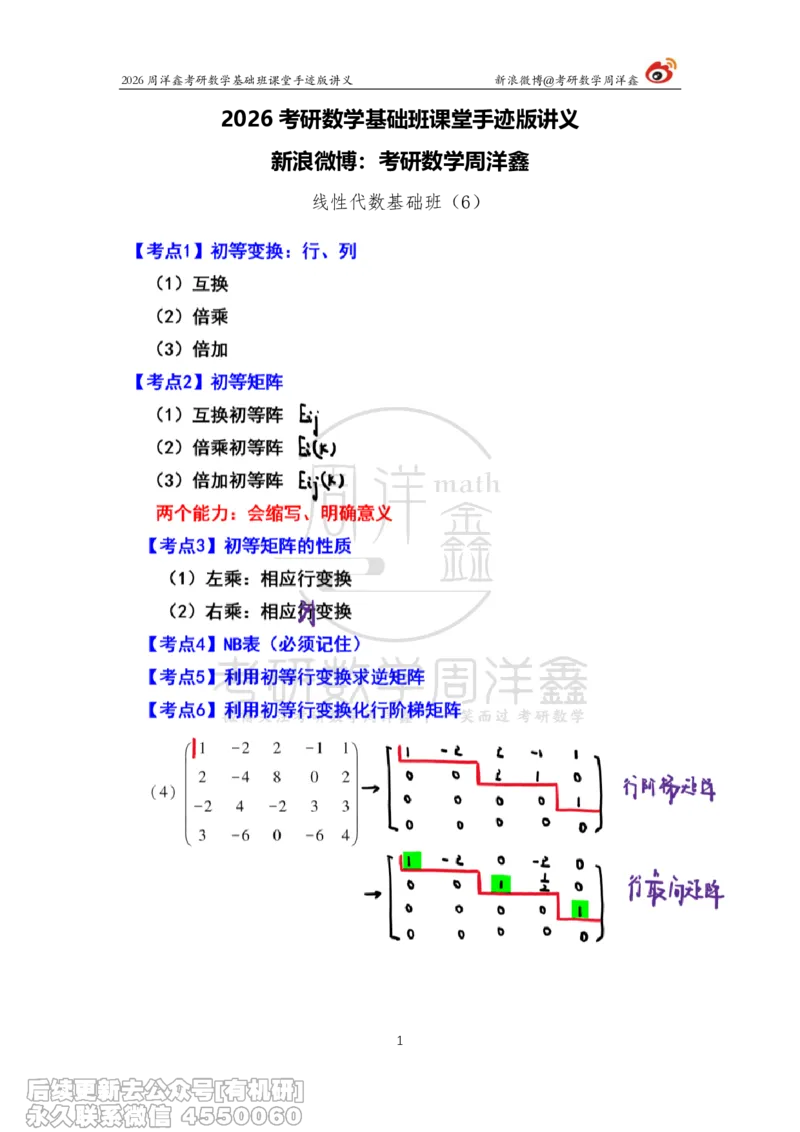 106.2026周洋鑫考研数学基础班（线代6）_04.2026考研数学周洋鑫数学笑过_00.随课资料
