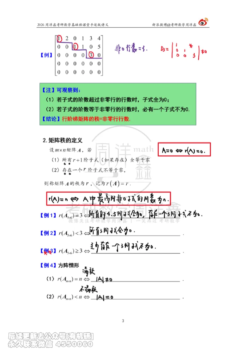 106.2026周洋鑫考研数学基础班（线代6）_04.2026考研数学周洋鑫数学笑过_00.随课资料