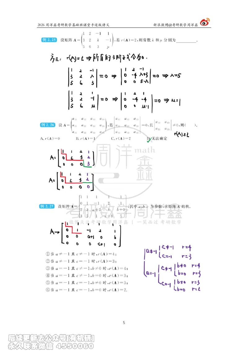 106.2026周洋鑫考研数学基础班（线代6）_04.2026考研数学周洋鑫数学笑过_00.随课资料