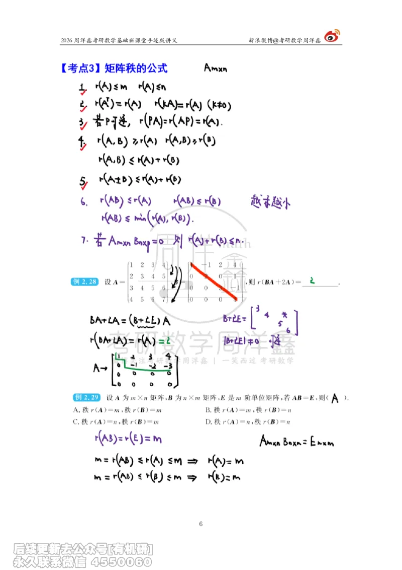 106.2026周洋鑫考研数学基础班（线代6）_04.2026考研数学周洋鑫数学笑过_00.随课资料