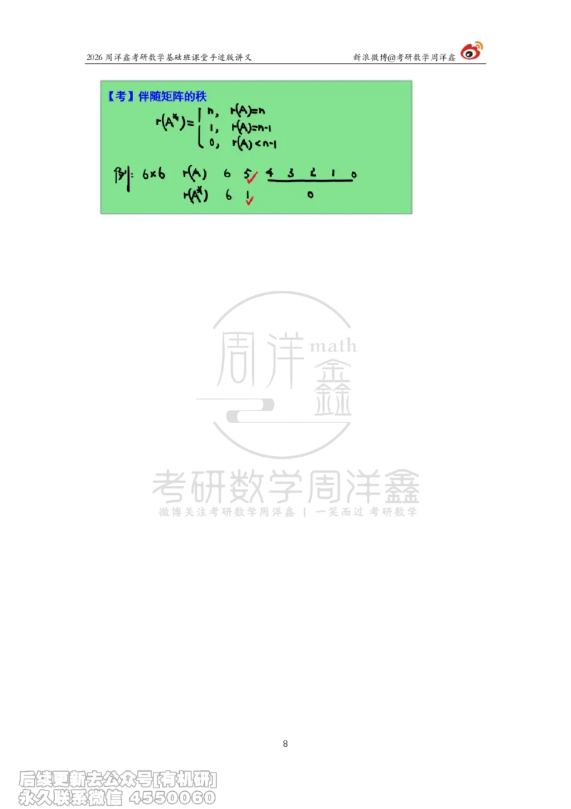 106.2026周洋鑫考研数学基础班（线代6）_04.2026考研数学周洋鑫数学笑过_00.随课资料