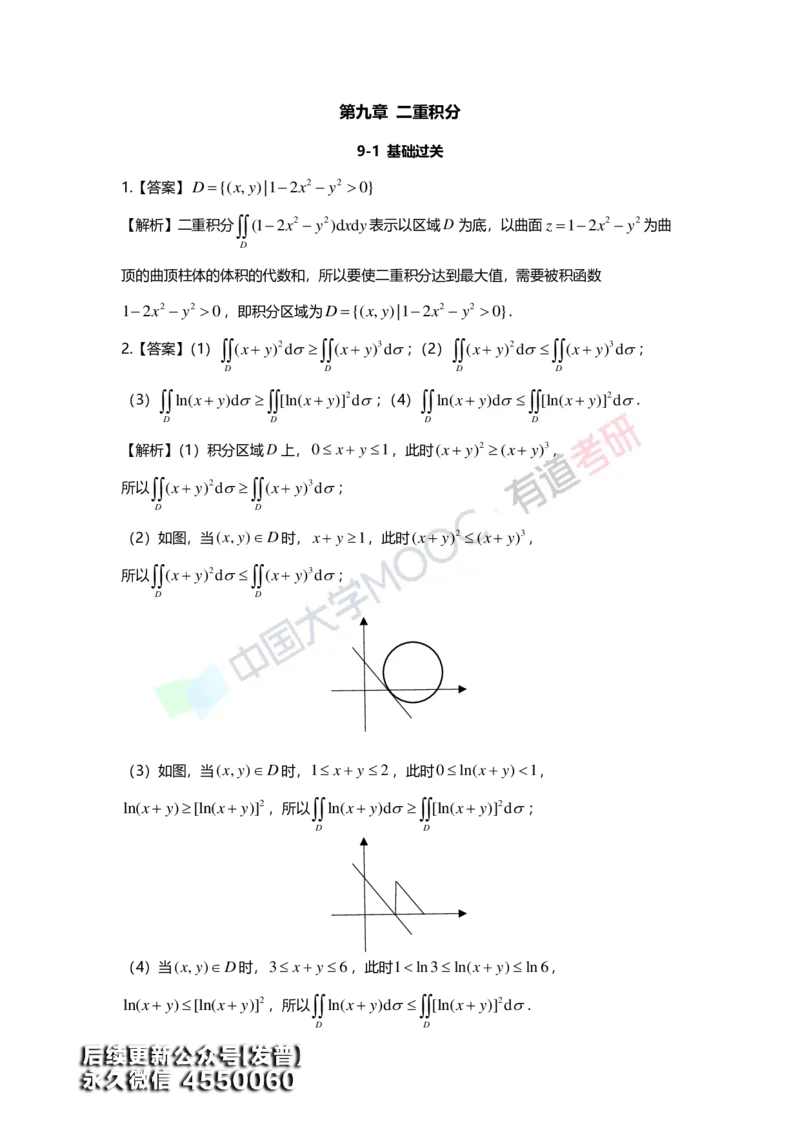 (156)--第九章《二重积分》答案详解_01.2026考研数学有道武忠祥刘金峰全程班_01.2026考研数学武忠祥刘金峰全程班_00.书籍和讲义_{3}--全部课件