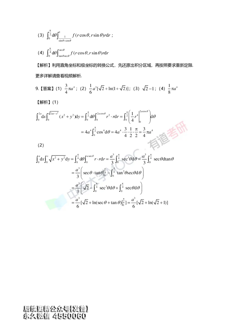 (156)--第九章《二重积分》答案详解_01.2026考研数学有道武忠祥刘金峰全程班_01.2026考研数学武忠祥刘金峰全程班_00.书籍和讲义_{3}--全部课件