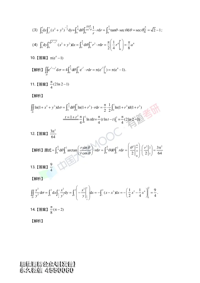 (156)--第九章《二重积分》答案详解_01.2026考研数学有道武忠祥刘金峰全程班_01.2026考研数学武忠祥刘金峰全程班_00.书籍和讲义_{3}--全部课件