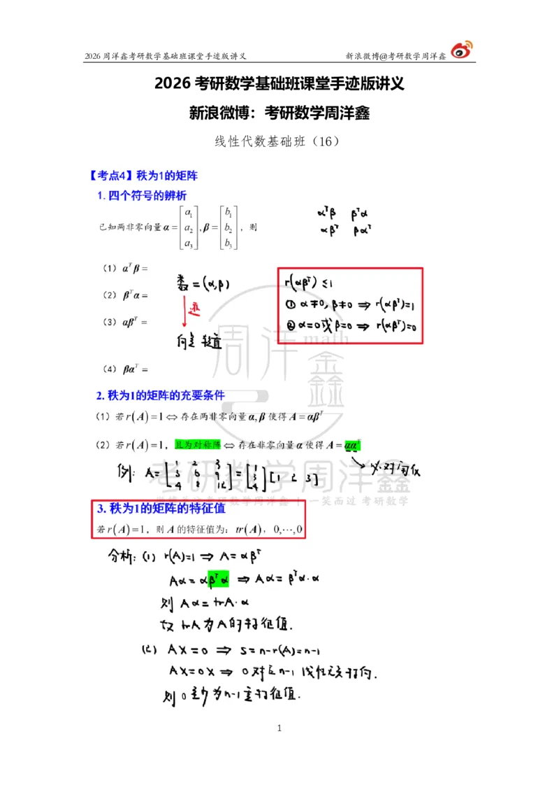 118.2026周洋鑫考研数学基础班（线代16）_04.2026考研数学周洋鑫数学笑过_00.随课资料
