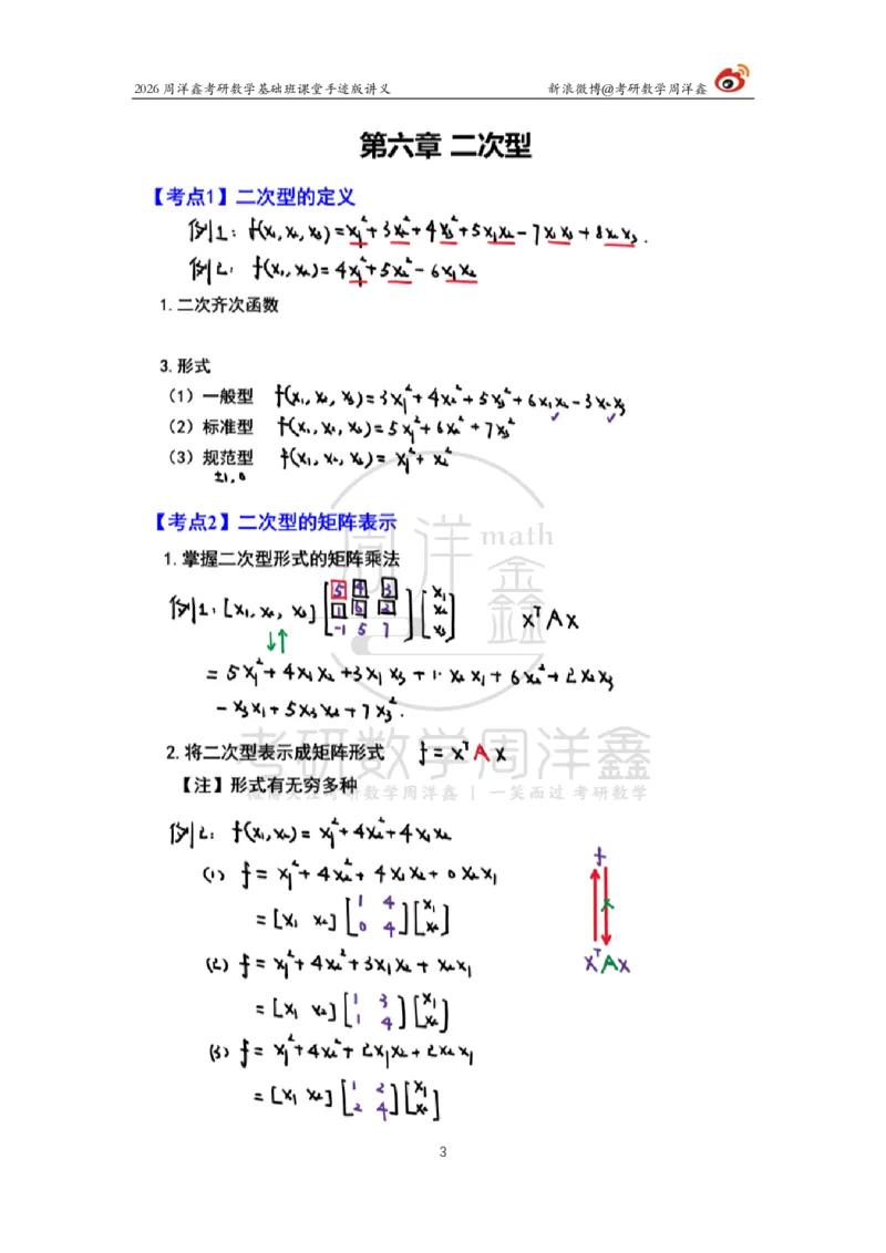 118.2026周洋鑫考研数学基础班（线代16）_04.2026考研数学周洋鑫数学笑过_00.随课资料