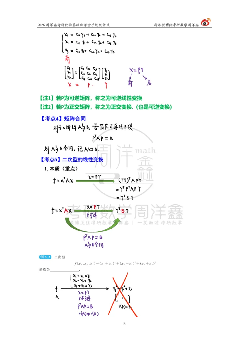 118.2026周洋鑫考研数学基础班（线代16）_04.2026考研数学周洋鑫数学笑过_00.随课资料
