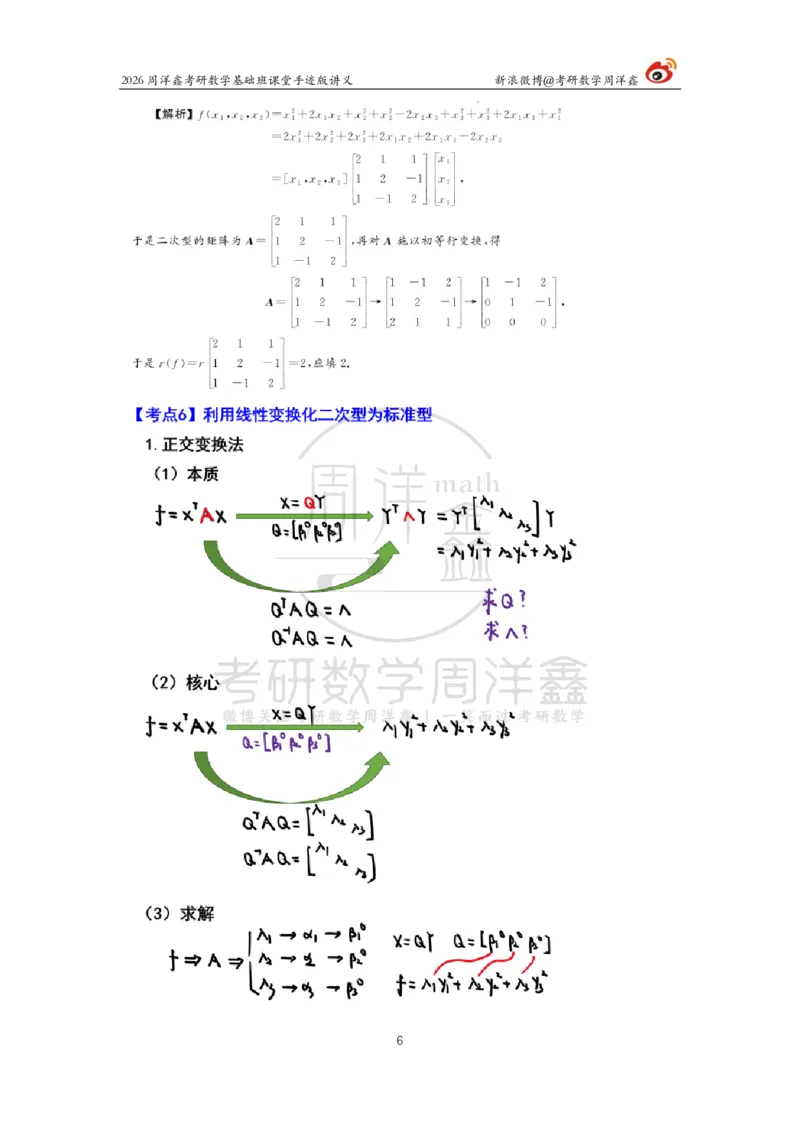 118.2026周洋鑫考研数学基础班（线代16）_04.2026考研数学周洋鑫数学笑过_00.随课资料