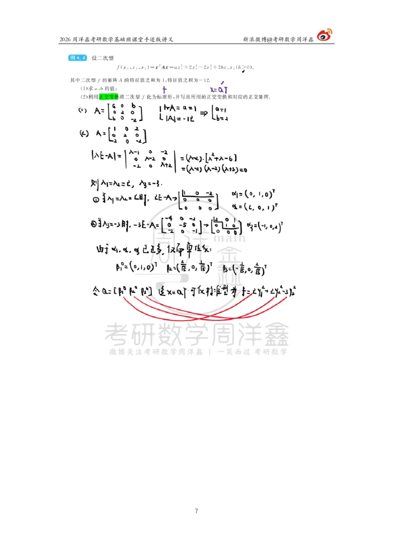 118.2026周洋鑫考研数学基础班（线代16）_04.2026考研数学周洋鑫数学笑过_00.随课资料