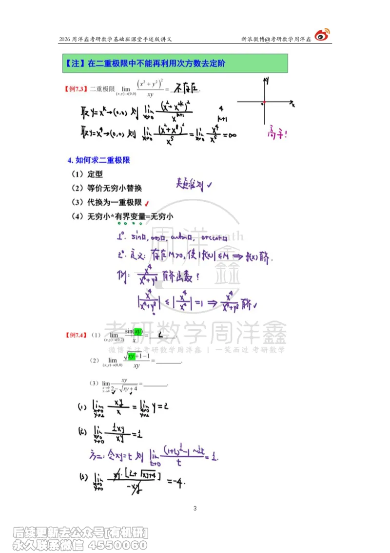 092.2026周洋鑫考研数学基础班（高数33）_04.2026考研数学周洋鑫数学笑过_00.随课资料