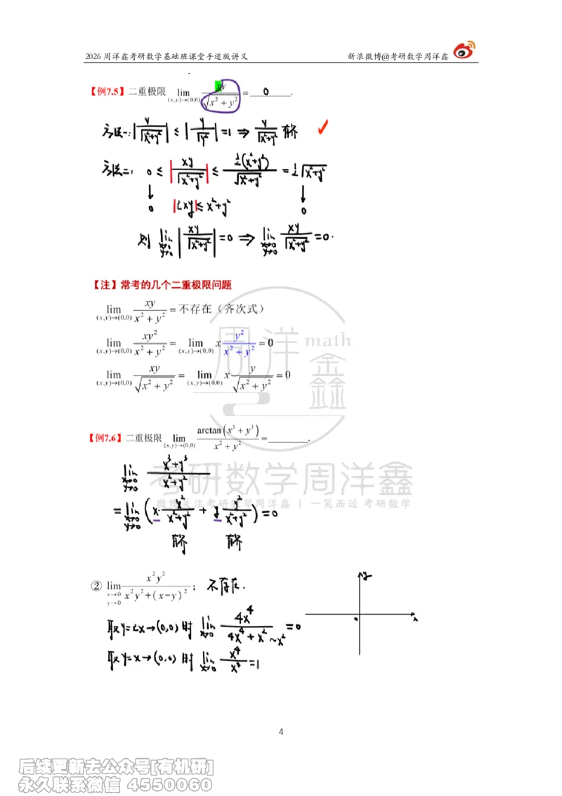 092.2026周洋鑫考研数学基础班（高数33）_04.2026考研数学周洋鑫数学笑过_00.随课资料