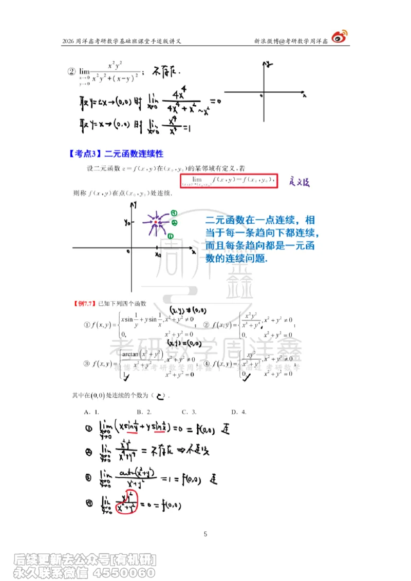 092.2026周洋鑫考研数学基础班（高数33）_04.2026考研数学周洋鑫数学笑过_00.随课资料