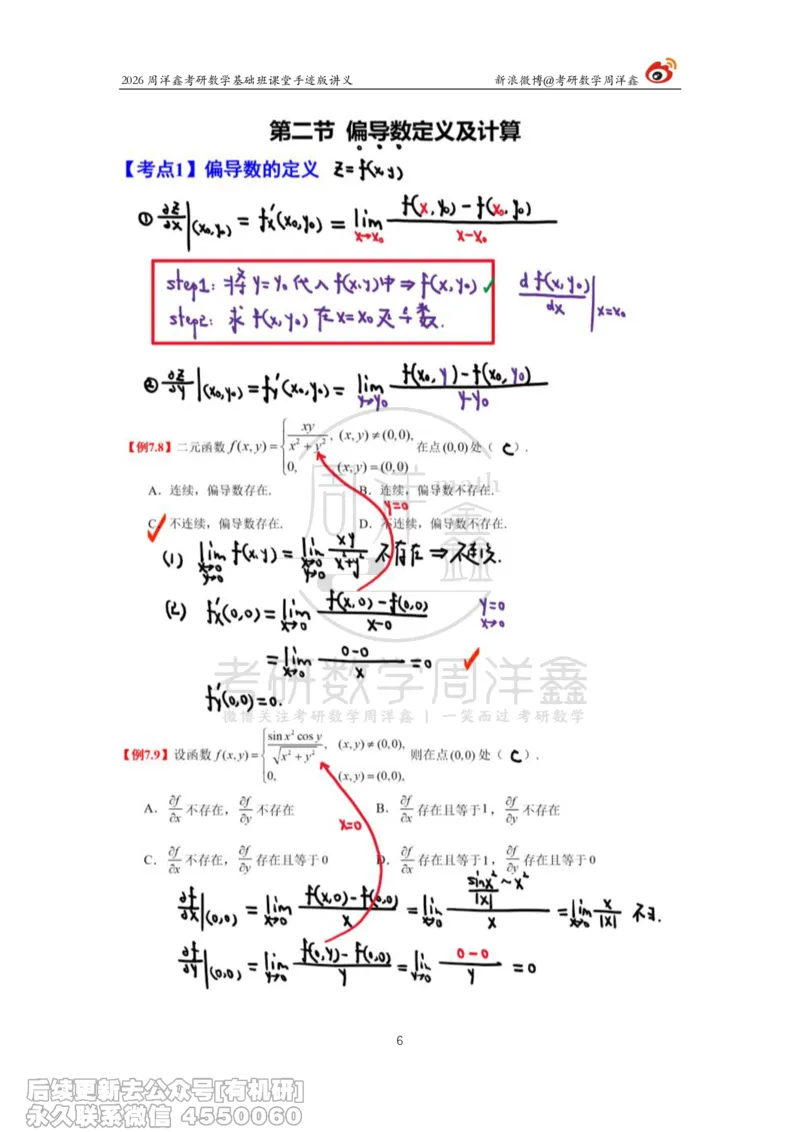 092.2026周洋鑫考研数学基础班（高数33）_04.2026考研数学周洋鑫数学笑过_00.随课资料