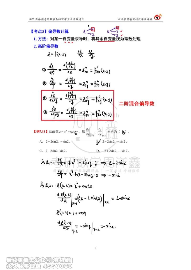 092.2026周洋鑫考研数学基础班（高数33）_04.2026考研数学周洋鑫数学笑过_00.随课资料
