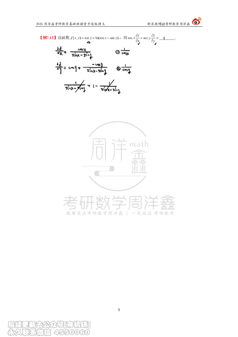 092.2026周洋鑫考研数学基础班（高数33）_04.2026考研数学周洋鑫数学笑过_00.随课资料