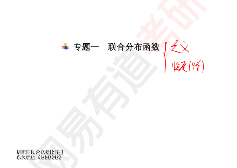 (131)--概率基础05笔记小节_01.2026考研数学有道武忠祥刘金峰全程班_01.2026考研数学武忠祥刘金峰全程班_00.书籍和讲义_{3}--全部课件