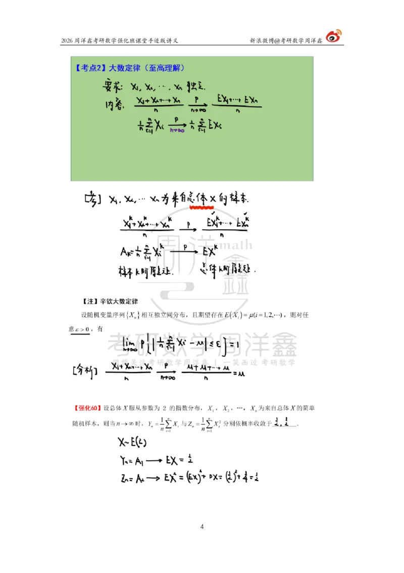179.2026周洋鑫考研数学（概率强化7）_04.2026考研数学周洋鑫数学笑过_00.随课资料