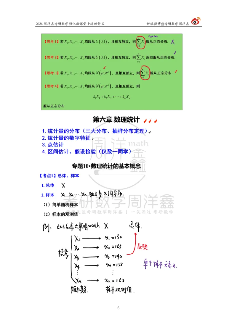 179.2026周洋鑫考研数学（概率强化7）_04.2026考研数学周洋鑫数学笑过_00.随课资料