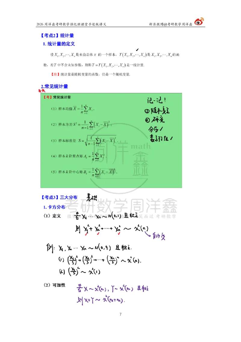 179.2026周洋鑫考研数学（概率强化7）_04.2026考研数学周洋鑫数学笑过_00.随课资料