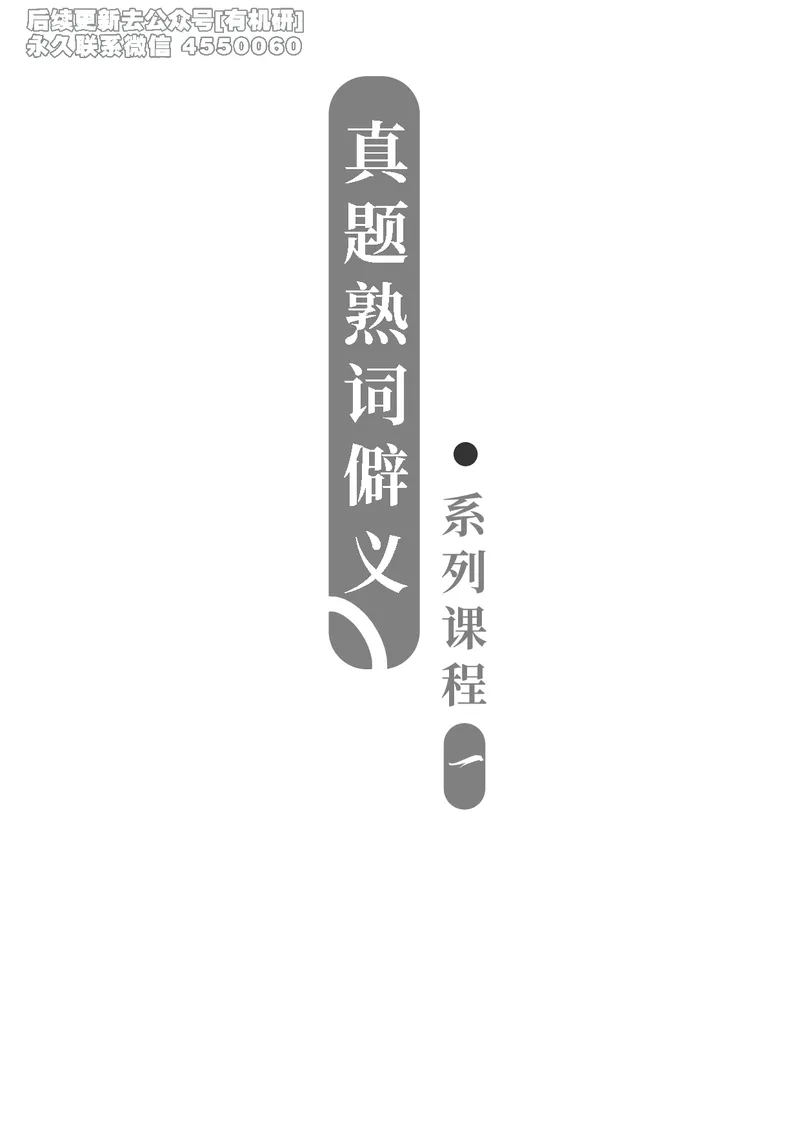 (2.2.8)--录播讲义2000-2004熟词辟义_05.2026考研数学研途&mdash;杨超数学全程班_00.书籍和讲义_{0}--全部课件_已加水印