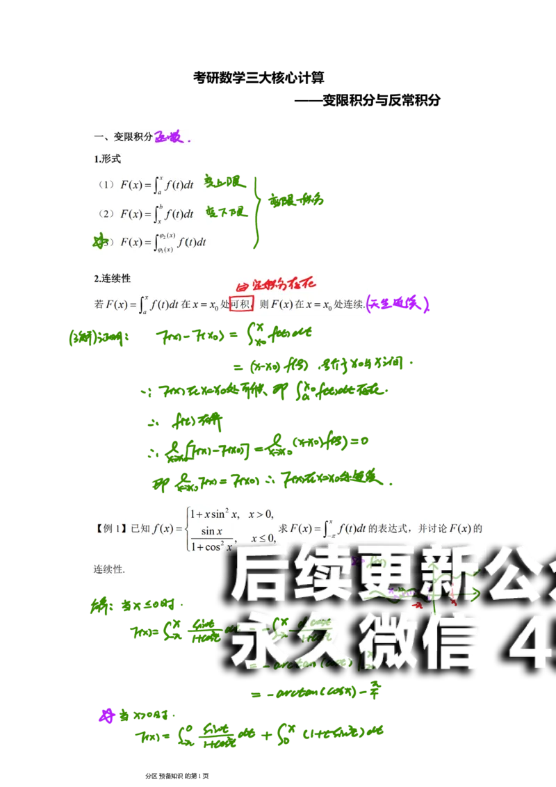 (14)--变限积分与反常积分笔记_01.2026考研数学有道武忠祥刘金峰全程班_01.2026考研数学武忠祥刘金峰全程班_00.书籍和讲义_{2}--资料