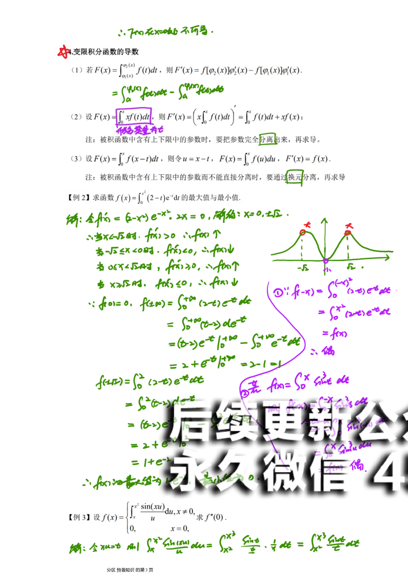 (14)--变限积分与反常积分笔记_01.2026考研数学有道武忠祥刘金峰全程班_01.2026考研数学武忠祥刘金峰全程班_00.书籍和讲义_{2}--资料