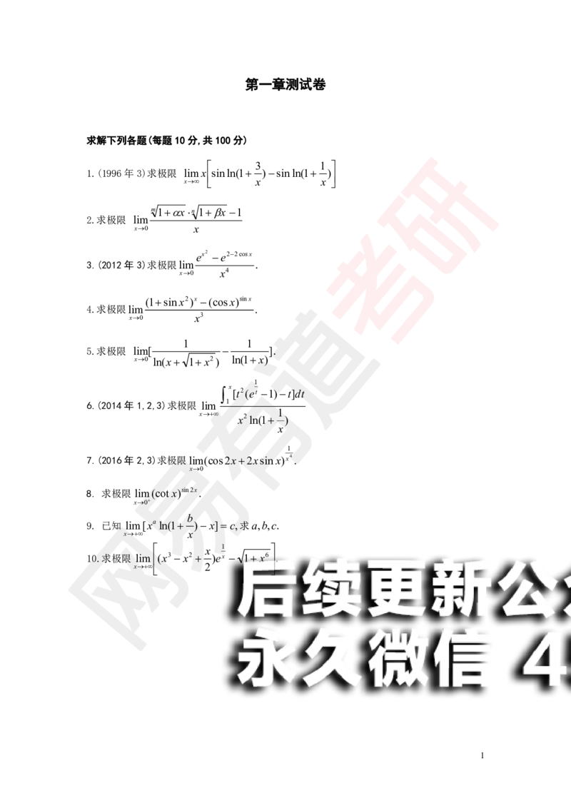 (183)--第一章求极限测试（10道题）_01.2026考研数学有道武忠祥刘金峰全程班_01.2026考研数学武忠祥刘金峰全程班_00.书籍和讲义_{2}--资料