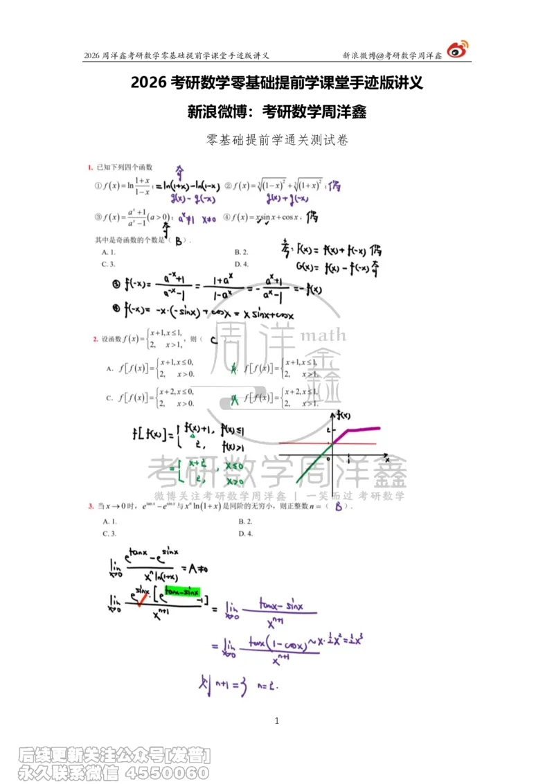 051.2026考研数学零基础通关测试卷（周洋鑫）_已解密_04.2026考研数学周洋鑫数学笑过_00.随课资料