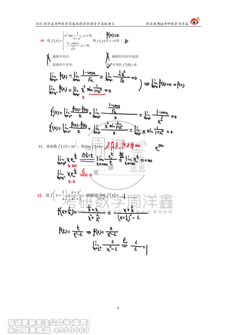 051.2026考研数学零基础通关测试卷（周洋鑫）_已解密_04.2026考研数学周洋鑫数学笑过_00.随课资料