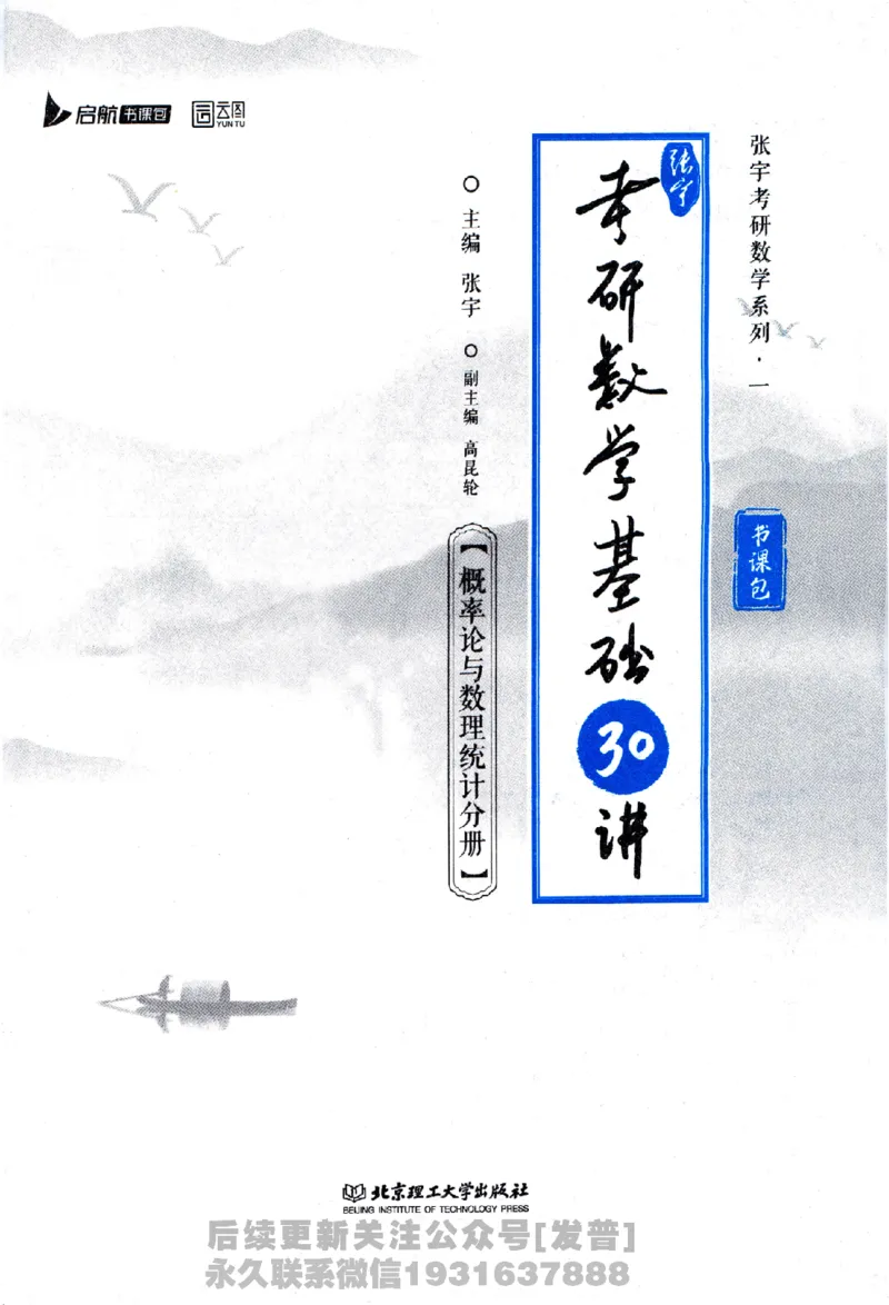 2026长喻数学基础30讲概率论与数理统计分册_03.2026考研数学_00.扫描内部讲义汇总（含书籍扫描版增值讲义）