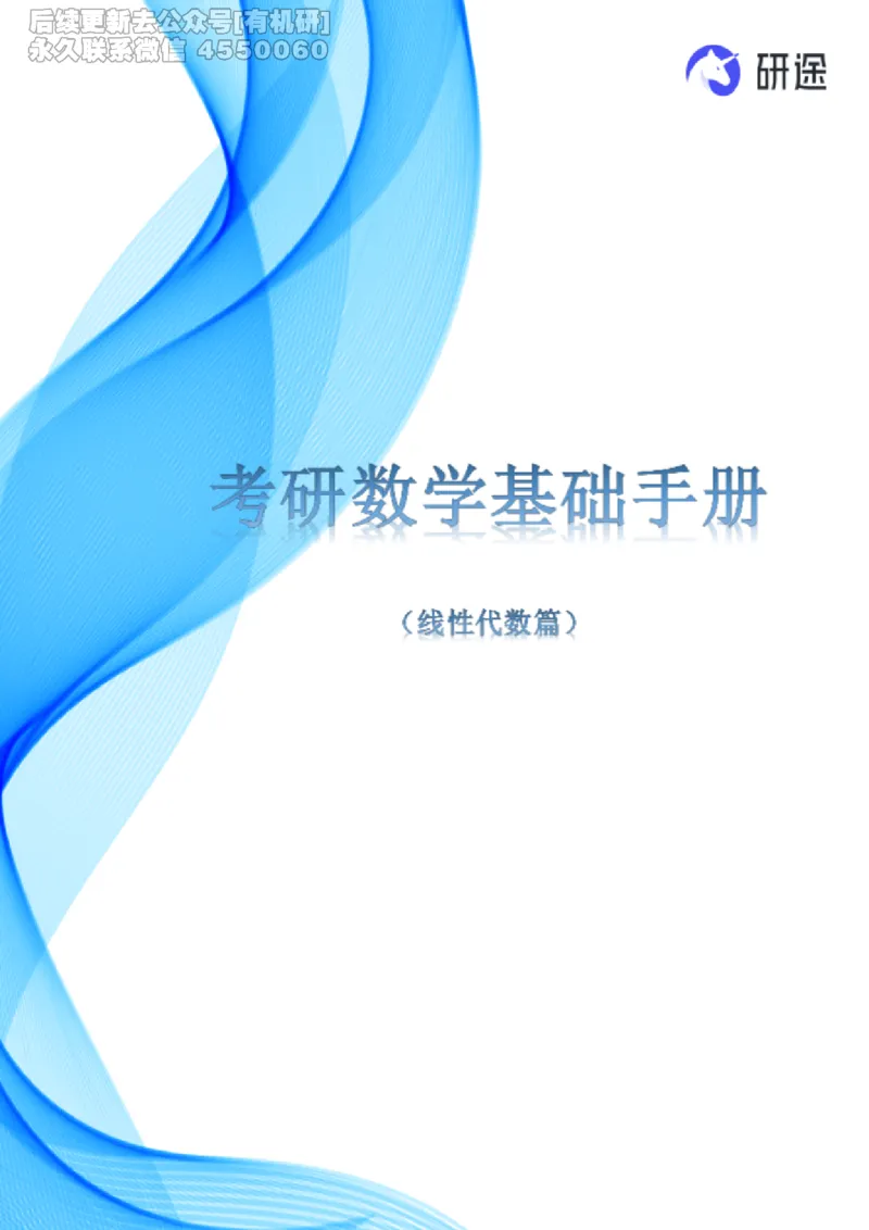(2.3.28)--线性代数基础知识点._05.2026考研数学研途&mdash;杨超数学全程班_00.书籍和讲义_{0}--全部课件_已加水印
