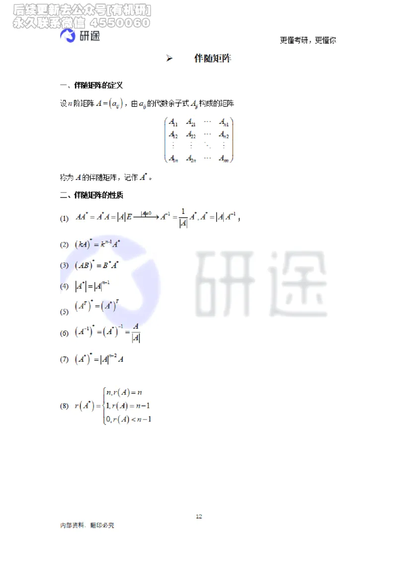 (2.3.28)--线性代数基础知识点._05.2026考研数学研途&mdash;杨超数学全程班_00.书籍和讲义_{0}--全部课件_已加水印