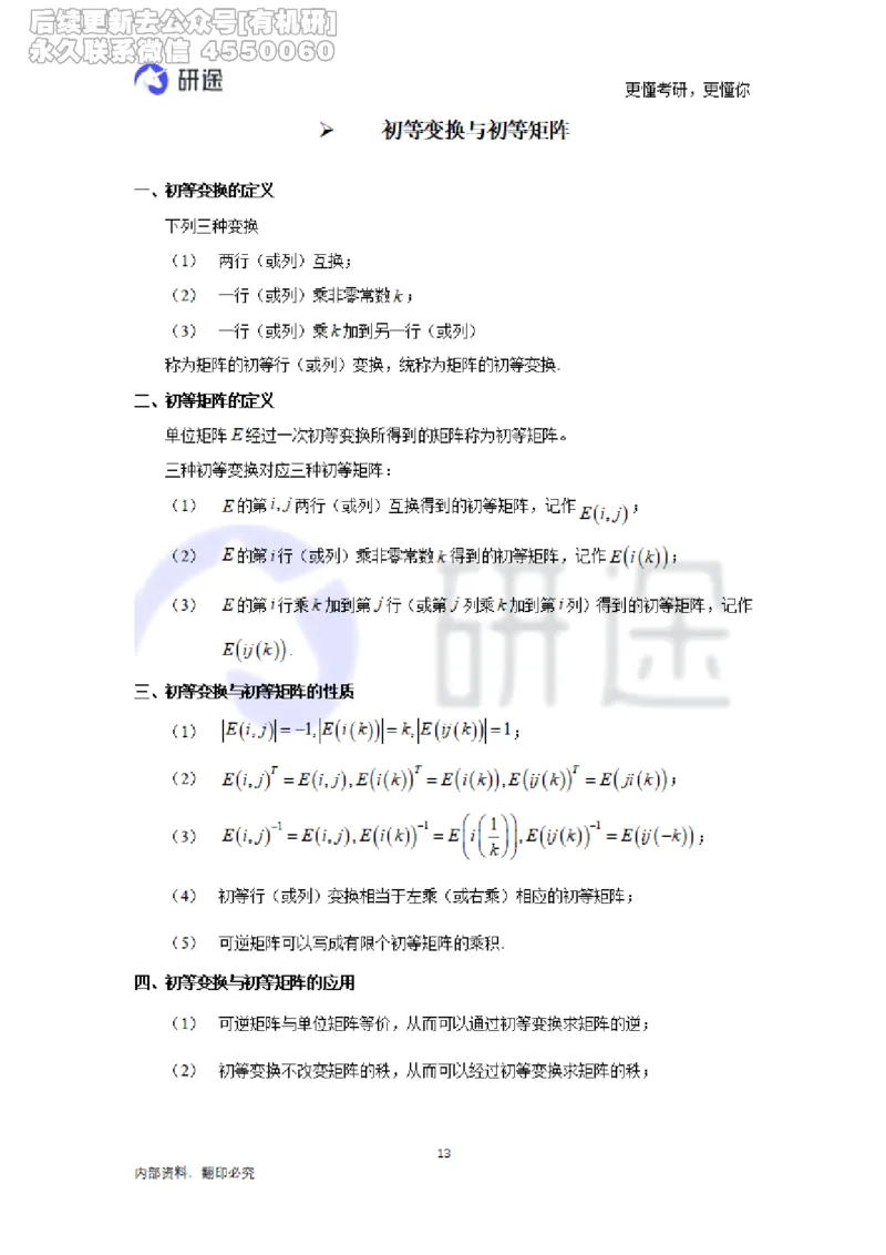 (2.3.28)--线性代数基础知识点._05.2026考研数学研途&mdash;杨超数学全程班_00.书籍和讲义_{0}--全部课件_已加水印