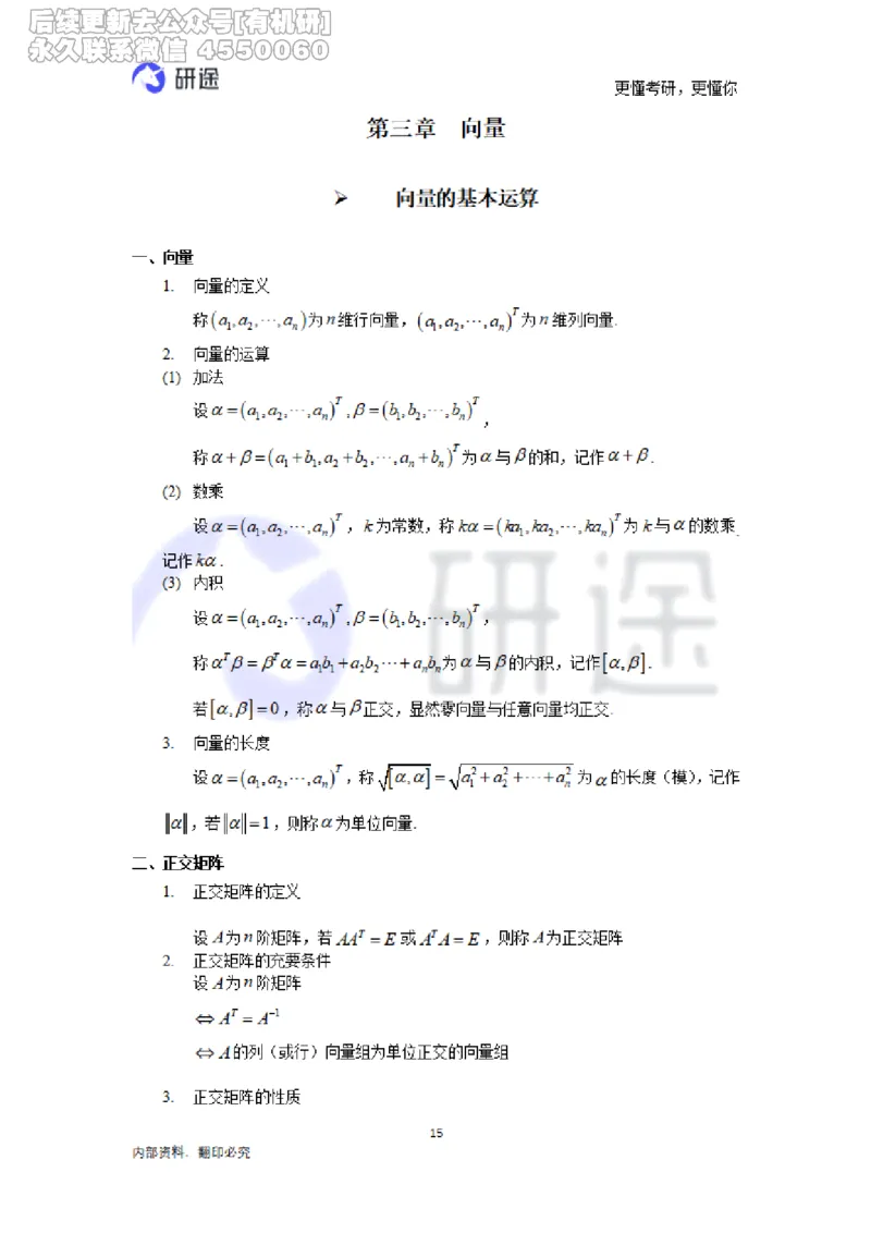 (2.3.28)--线性代数基础知识点._05.2026考研数学研途&mdash;杨超数学全程班_00.书籍和讲义_{0}--全部课件_已加水印