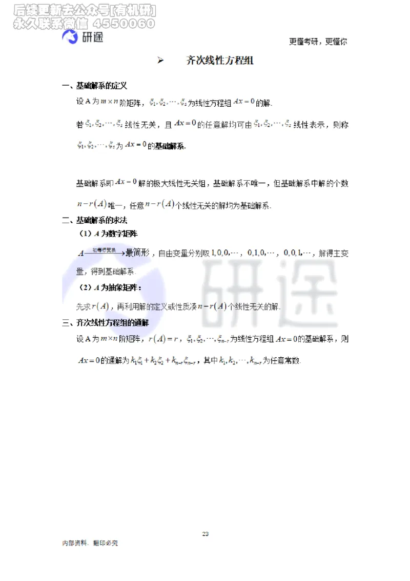 (2.3.28)--线性代数基础知识点._05.2026考研数学研途&mdash;杨超数学全程班_00.书籍和讲义_{0}--全部课件_已加水印
