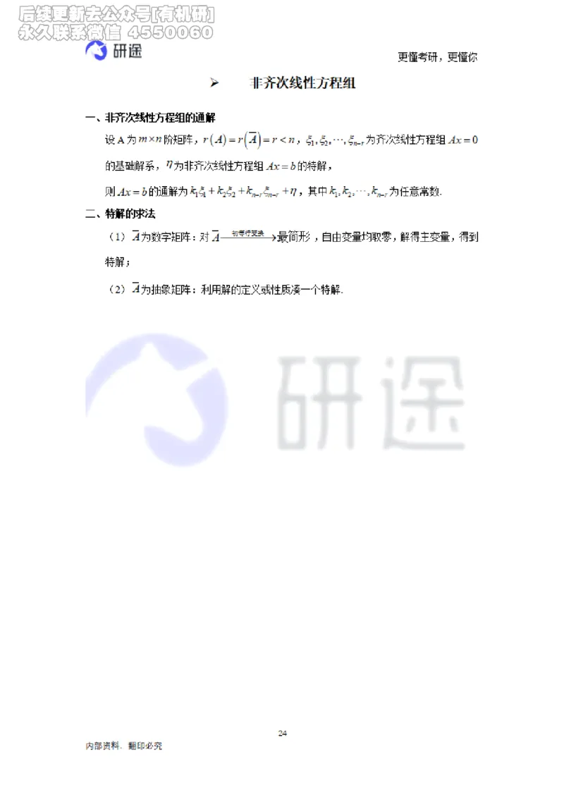 (2.3.28)--线性代数基础知识点._05.2026考研数学研途&mdash;杨超数学全程班_00.书籍和讲义_{0}--全部课件_已加水印