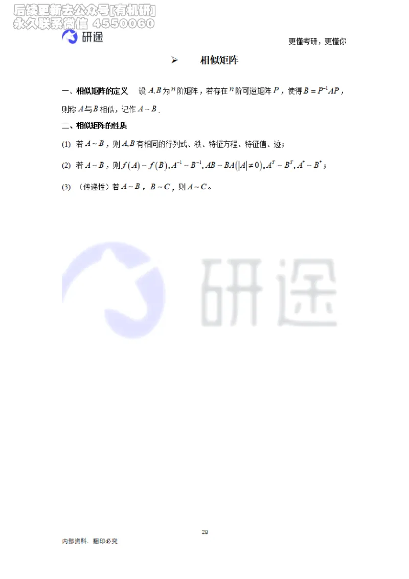(2.3.28)--线性代数基础知识点._05.2026考研数学研途&mdash;杨超数学全程班_00.书籍和讲义_{0}--全部课件_已加水印